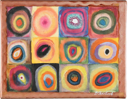 Неизвестный художник. Композиция из квадратов и кругов 